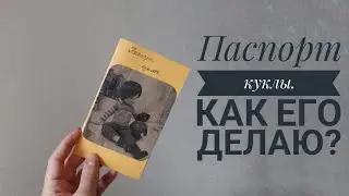 Паспорт для куклы. Мк