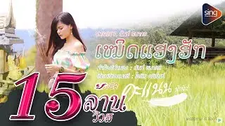 เหมิดแฮงฮัก - คะแนน นัจนันท์  【Cover Version ญ.】
