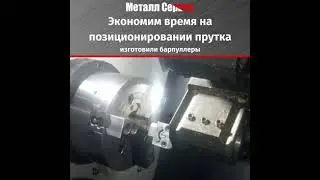 Применяем барпуллеры собственного производства