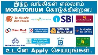 RBI Loan Moratorium in 2021 - Banks List offering moratorium - (TAMIL)