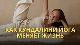 Как кундалини йога меняет жизнь
