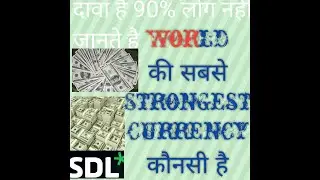 #janiye#janiye#janiye Duniya ki sabse strongest currency konsi hai #Knowledge