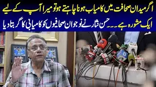 اگر میدان صحافت میں کامیاب ہونا چاہتے ہو تو میرا آپ کے لیے ایک مشورہ ہے ۔۔