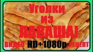 Уголки из Лаваша ★ Лаваш  с Начинкой  ★ Очень Вкусно и Необычно  ★  в качестве HD 1080p