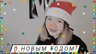 С новым годом !