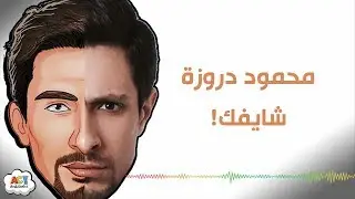 محمود دروزة - شايفك 2017 / Mahmoud Darwazeh - Shayfak