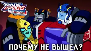 ПОЧЕМУ 4 СЕЗОН ТРАНСФОРМЕРОВ: АНИМЕЙТЕД ОТМЕНИЛИ?