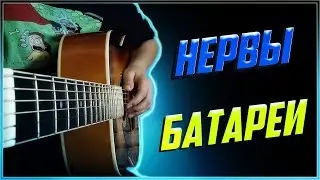 Нервы - Батареи | разбор на гитаре | аккорды и бой