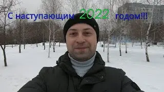 С наступающим 2022 годом, друзья!!!))