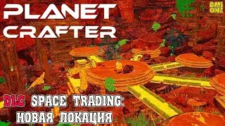 ОБНОВЛЕНИЕ SPACE TRADING В THE PLANET CRAFTER (НОВАЯ ЛОКАЦИЯ)