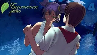 ПОКОРИТЕЛЬ СЕРДЕЦ - Бесконечное Лето прохождение 4 / Рут Лены