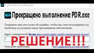 Ошибка: Прекращено выполнение PDR.exe в CyberLink PowerDirector