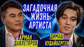 ДИМАШ КУДАЙБЕРГЕН | ИНТЕРВЬЮ ПРО ДЕТСТВО И ТВОРЧЕСТВО | ЖИЗНЬ И СЕМЬЯ | Арман Давлетяров 16+
