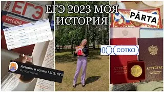 КАК Я СДАВАЛА ЕГЭ?😨/ мои баллы/ онлайн - школы/ сотка/ парта/ история и котики/ всё о егэ