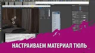 Настраиваем материал тюль в 3d max Corona