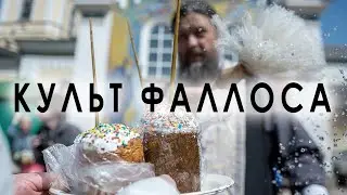 КУЛЬТ ФАЛЛОСА © CVETT