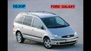 КРАТКИЙ ОБЗОР     FORD GALAXY    2005