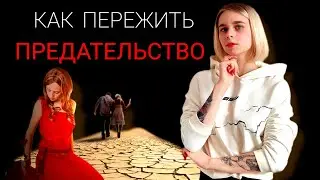 Является ли бросивший человек предателем? Как пережить расставание?