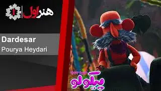 پوریا حیدری - دردسر - موزیک تیتراژ سریال پیکولو | Pourya Heydari - Dardesar