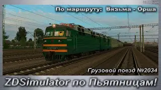 ZDSimulator по Пьятницам! Грузовой поезд №2034 По маршруту:  Вязьма - Орша