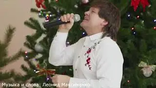 Леонид Максименко-Новогодняя №1