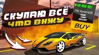 СКУПАЮ ВСЁ ЧТО ВИЖУ В КАР ПАРКИНГ