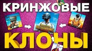САМЫЕ ХУДШИЕ КОПИИ PABG MOBILE: не играйте в эти игры на андройд!
