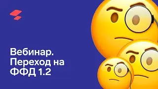 Клиентский вебинар «АТОЛ SIGMA и переход на ФФД 1.2»