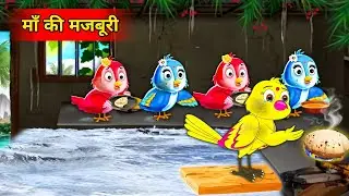 माँ की मजबूरी | Maa Ki Majburi| Birds cartoon|