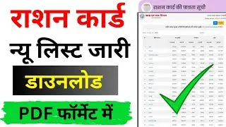 how to download Ration card list 2024 | राशन कार्ड लिस्ट डाउनलोड कैसे करें | ration card apply