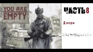 [Э.Т.О.] - You are Empty - (Часть 8) Дворы | Прохождение
