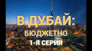 В Дубай: Бюджетно! 1-я часть