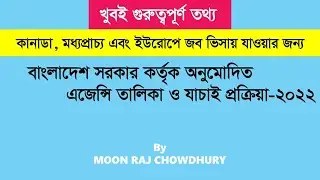বাংলাদেশ সরকার কর্তৃক অনুমোদিত এজেন্সি তালিকা ও যাচাই প্রক্রিয়া ২০২২
