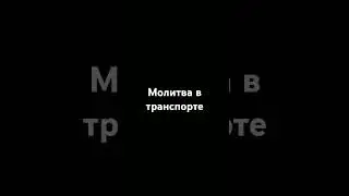 Молитва в транспорте.#религия #намаз #ислам #шортс