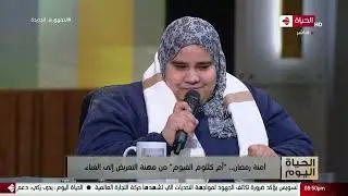 الحياة اليوم - آمنة رمضان: أكتر حد بحب أغنيله دايما الست أم كلثوم