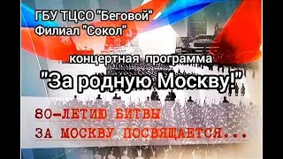 80-летию битвы под Москвой посвящается. Концертная программа 