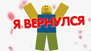Я ВЕРНУЛСЯ