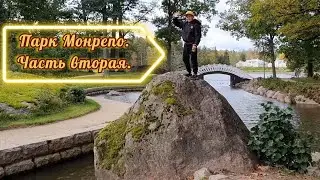 Путешествие в г.  Выборг, часть вторая. Парк Монрепо. Еще один кусочек красоты!