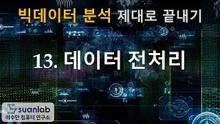 13 데이터 전처리 - 빅데이터 분석 제대로 끝내기