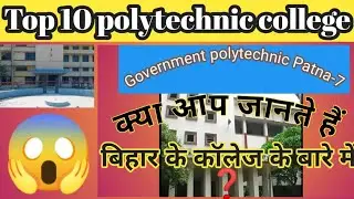 Top 10 government polytechnic collage in Bihar ranking|Top10collage|#top10 polytechnic collage
