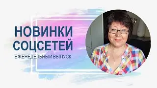 💥 Обзор обновлений соцсетей 04.07.2023