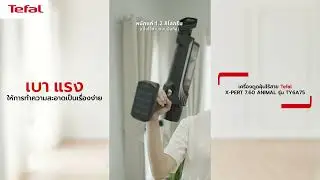 บ้านสะอาดง่ายยิ่งกว่าเคย ด้วยเครื่องดูดฝุ่นไร้สาย Tefal X-PERT 7.60 รุ่น TY6A75 l Tefal Thailand​