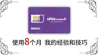 使用8个月 我的ultra mobile paygo 3 手机卡的经验和技巧