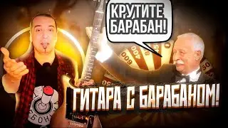 Gyrock by Wild Customs: гитара с барабаном для датчиков!