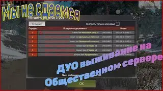 ДУО выживание на Общественном сервере (№2 часть)в Last island of Survival.#LIOS#LDRS#RustMobile