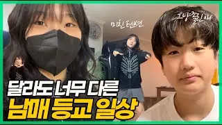 달라도 너무 다른 남매의 새학기 등교 일상!같은 학교인데 왜 따로 가는 거죠?