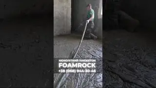 Утеплення, підняти підлогу монолітним пінобетоном Foamrock. Чорнова стяжка. #shorts #shortsvideo