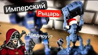 Покрас Имперского Рыцаря 1989 Rogue Trader