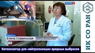 2021.03.04 Нейтрализующие вредные выбросы катализаторы разрабатывают в Институте катализа СО РАН