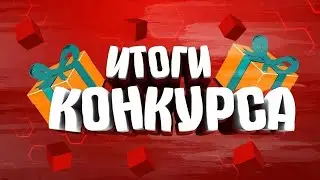 ИТОГИ РОЗЫГРЫША//РОЗЫГРЫШ ИТОГИ//ИТОГИ КОНКУРСА